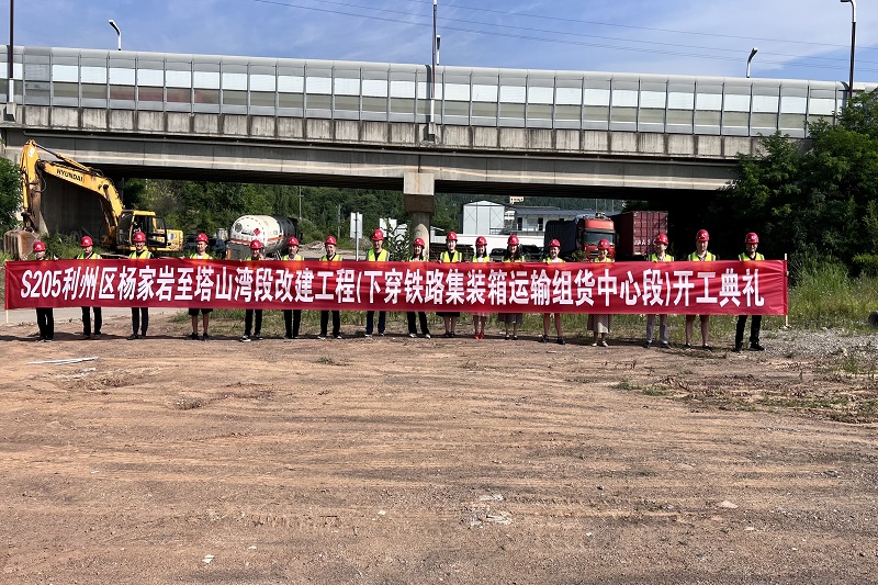 S205利州區河西街道辦事處(楊家巖)至下西街道辦事處(塔山灣)段改建工程(下穿廣元鐵路集裝箱運輸組貨中心段)順利舉行開工儀式